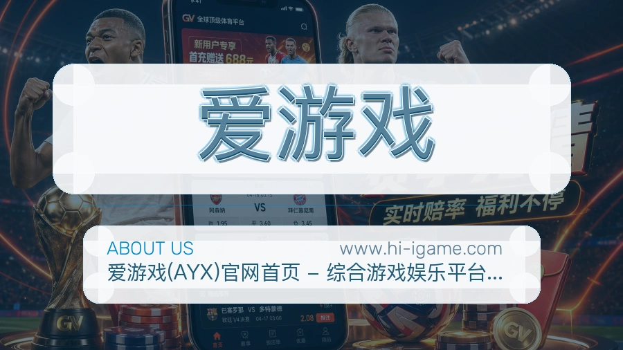 爱游戏 客户端图