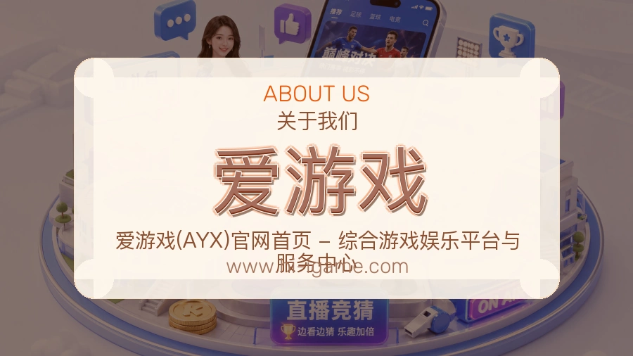 关于 爱游戏